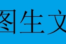 图生文汇总