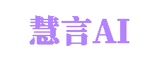 慧言AI 智能体平台
