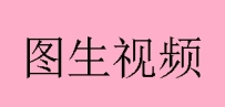 图生视频汇总