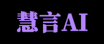 慧言AI 智能体平台