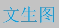 文生图汇总